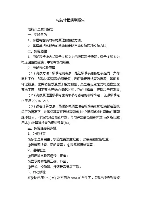 电能计量实训报告