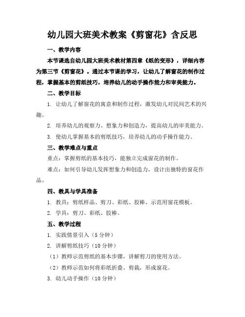 幼儿园大班美术教案《剪窗花》含反思