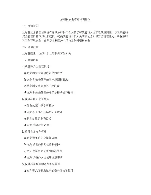 放射科安全管理培训计划