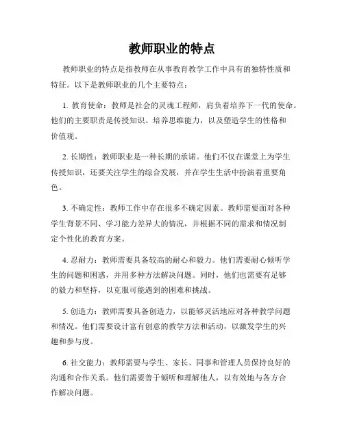 教师职业的特点