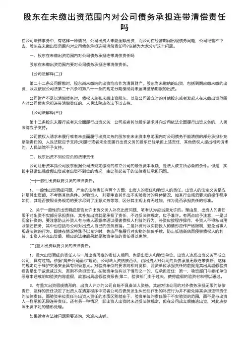 股东在未缴出资范围内对公司债务承担连带清偿责任吗