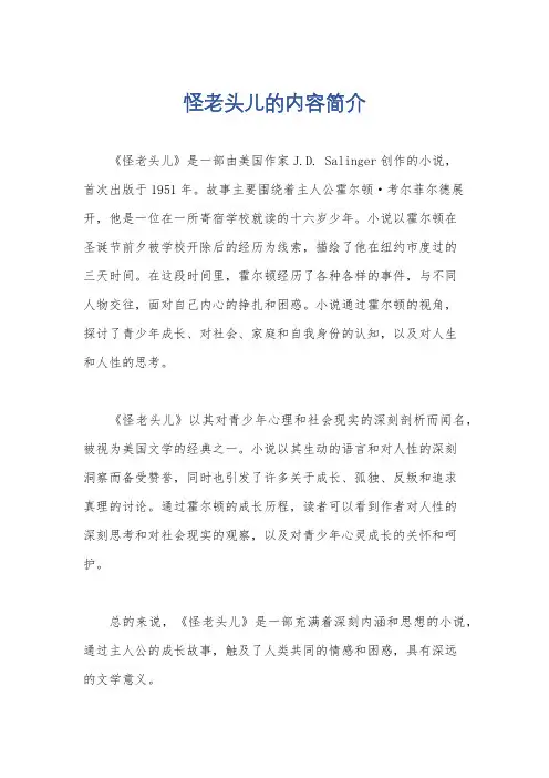 怪老头儿的内容简介