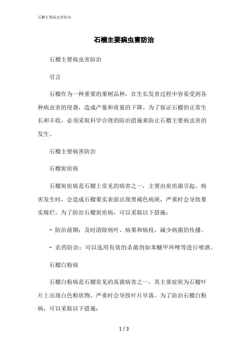 2023修正版石榴主要病虫害防治