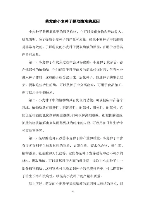 萌发的小麦种子提取酶液的原因