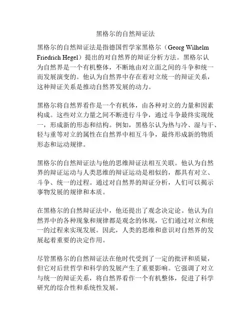 黑格尔的自然辩证法