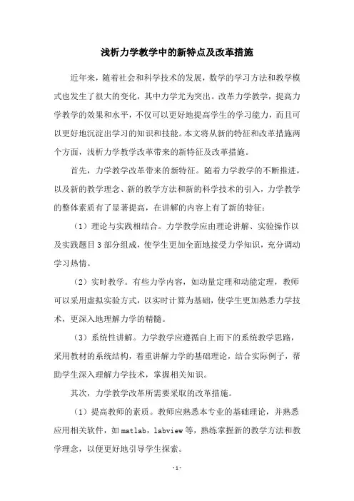 浅析力学教学中的新特点及改革措施