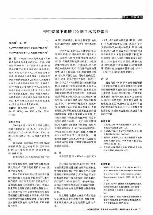 慢性硬膜下血肿156例手术治疗体会