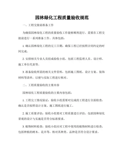 园林绿化工程质量验收规范