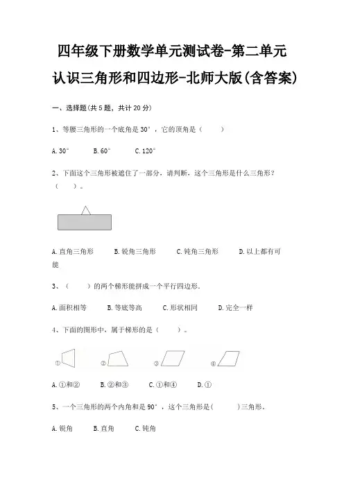 四年级下册数学单元测试卷-第二单元 认识三角形和四边形-北师大版(含答案)