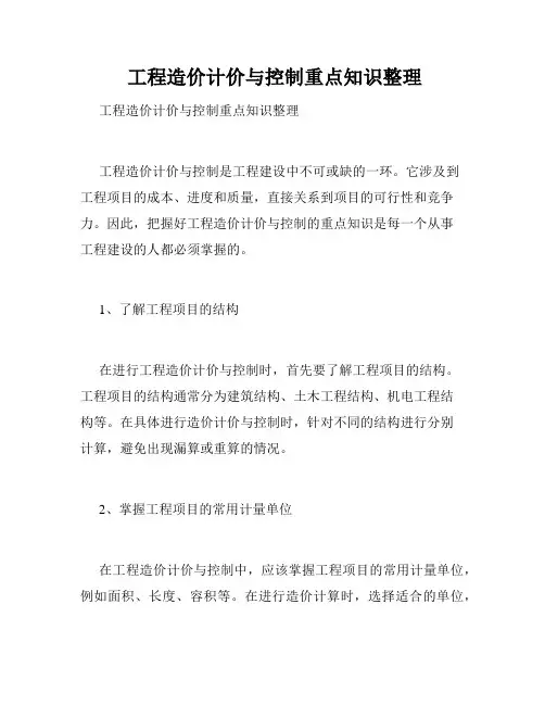  工程造价计价与控制重点知识整理