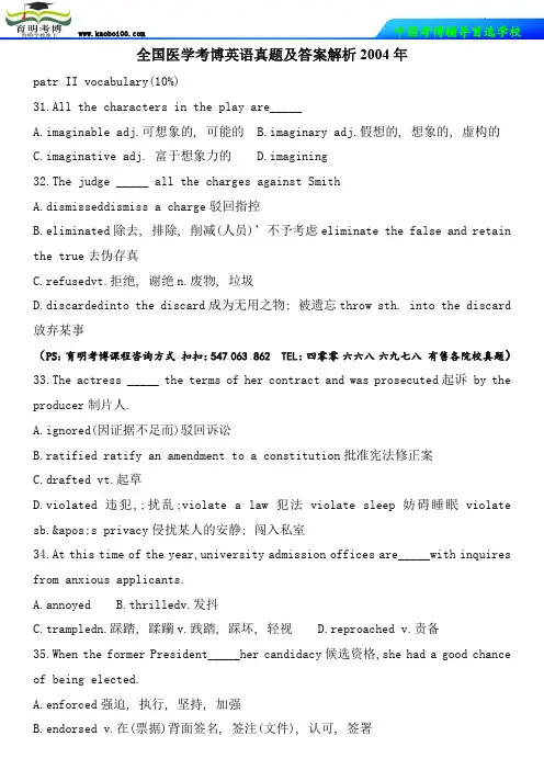 全国医学考博英语真题及答案解析2004年-育明考博