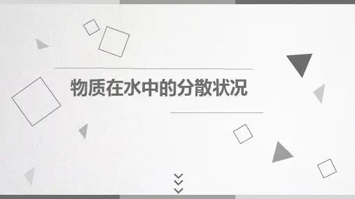 初中科学浙教版八年级上册物质在水中的分散状况课件(19张)