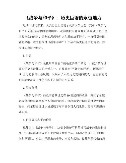 《战争与和平》：历史巨著的永恒魅力