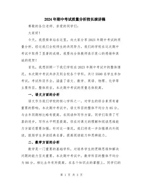 2024年期中考试质量分析校长演讲稿