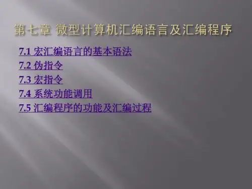 微机原理与应用第七章