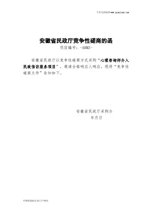 民政厅采购“心理咨询师介入民政信访服务项目”竞争性磋商招投标书范本