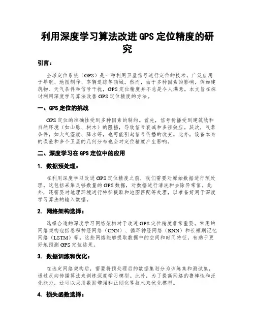 利用深度学习算法改进GPS定位精度的研究