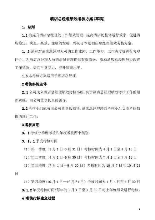 酒店总经理绩效考核办法