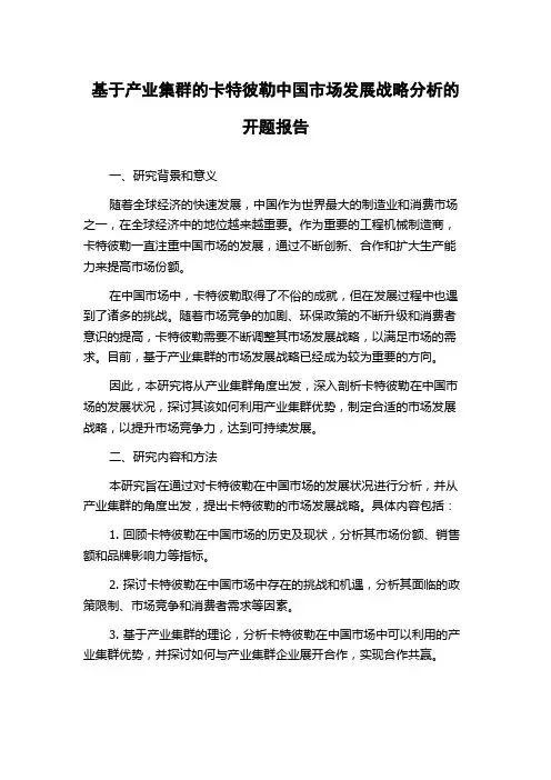 基于产业集群的卡特彼勒中国市场发展战略分析的开题报告