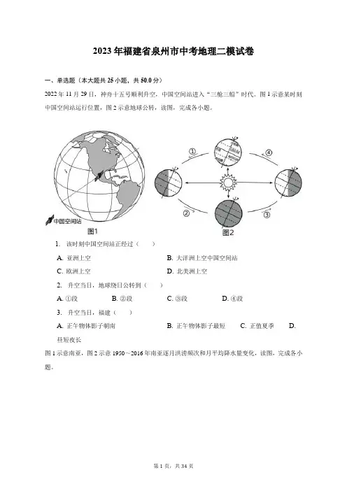 2023年福建省泉州市中考地理二模试卷(含解析)