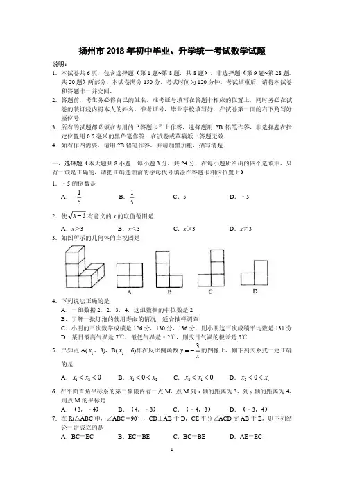 2018年江苏省扬州市初中毕业升学考试数学试题(含答案)