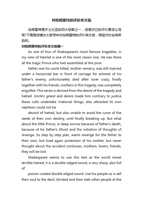 对哈姆雷特的评价英文版