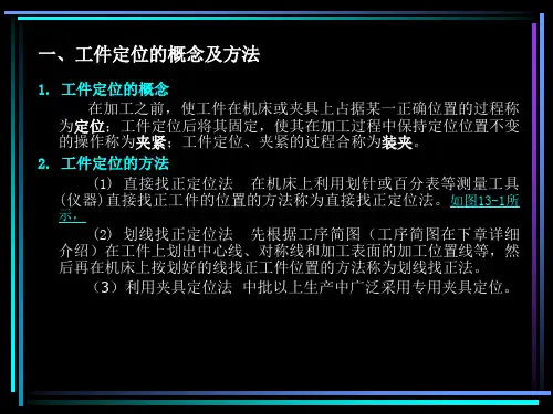 工件的定位6个自由