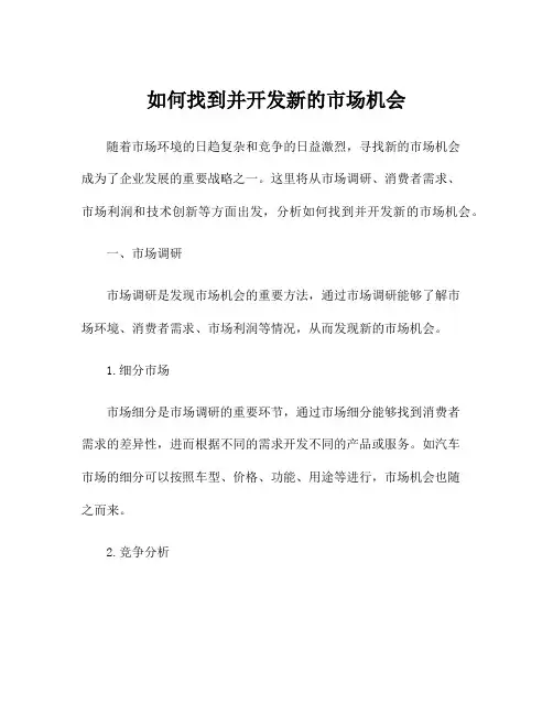 如何找到并开发新的市场机会