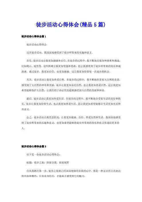 徒步活动心得体会(精品5篇)