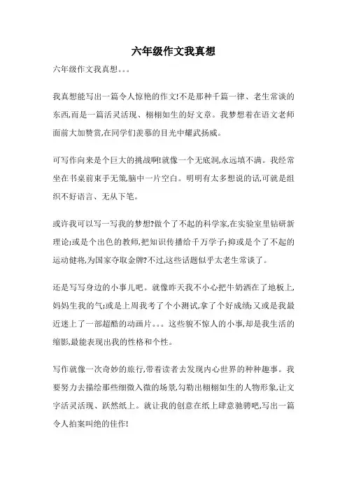 六年级作文我真想