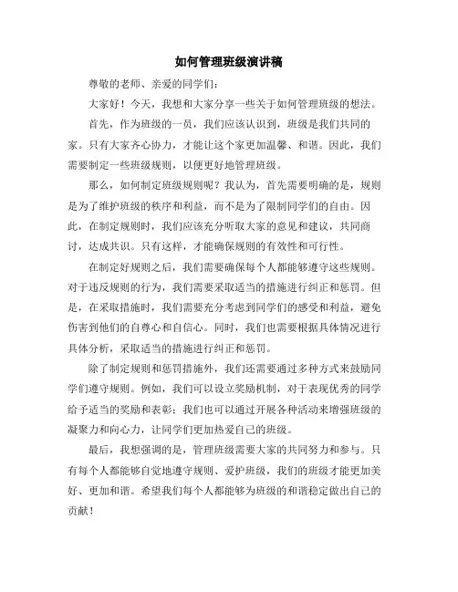 如何管理班级演讲稿