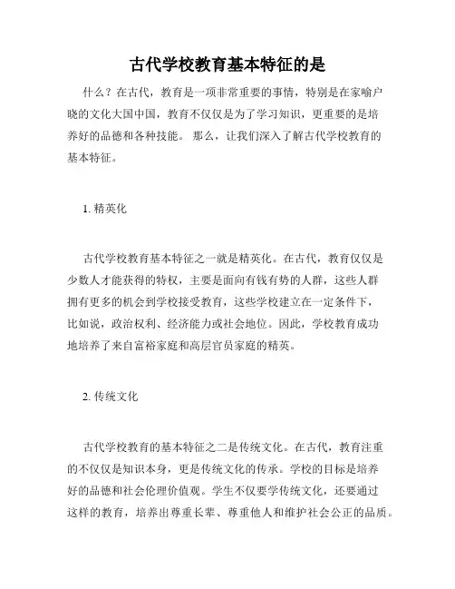 古代学校教育基本特征的是