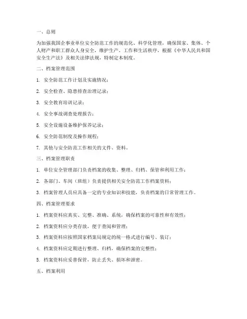 安全防范工作档案管理制度