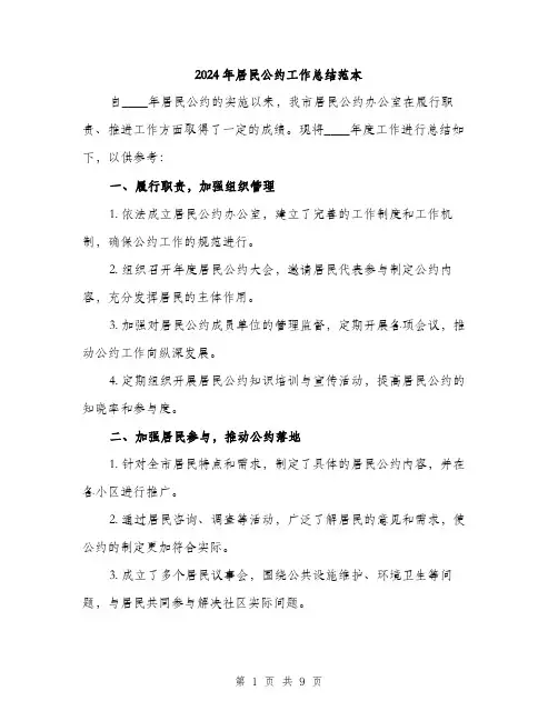2024年居民公约工作总结范本(三篇)