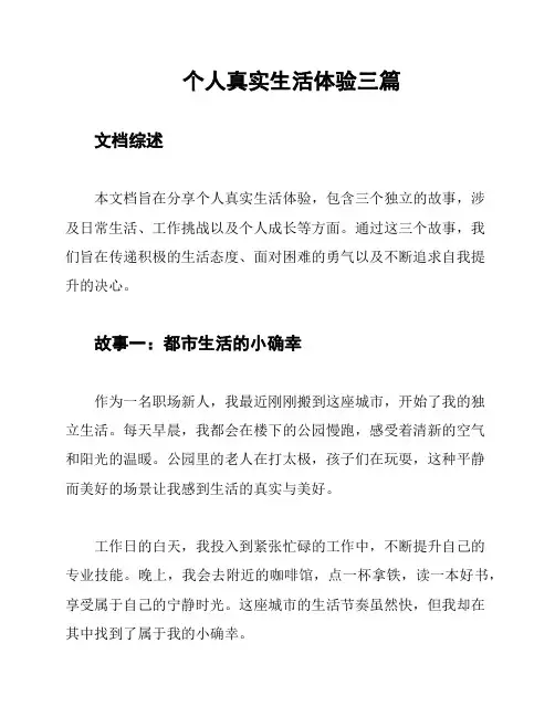 个人真实生活体验三篇