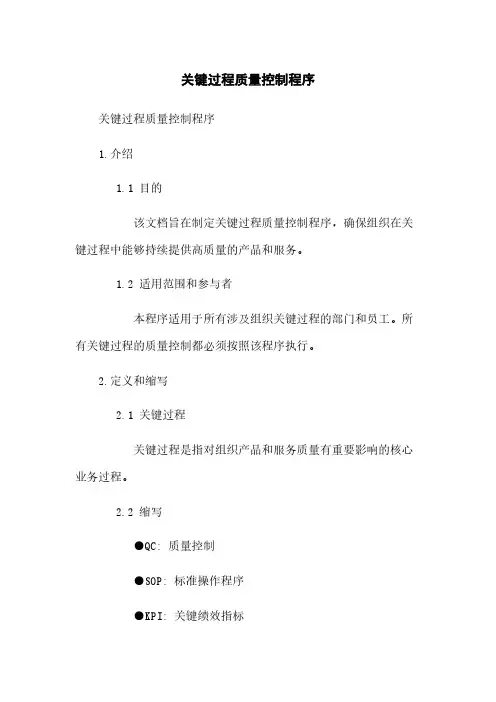 关键过程质量控制程序