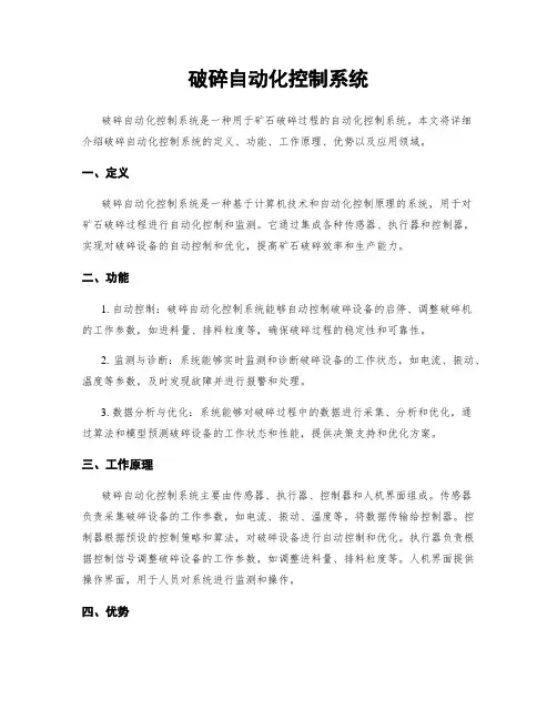 破碎自动化控制系统