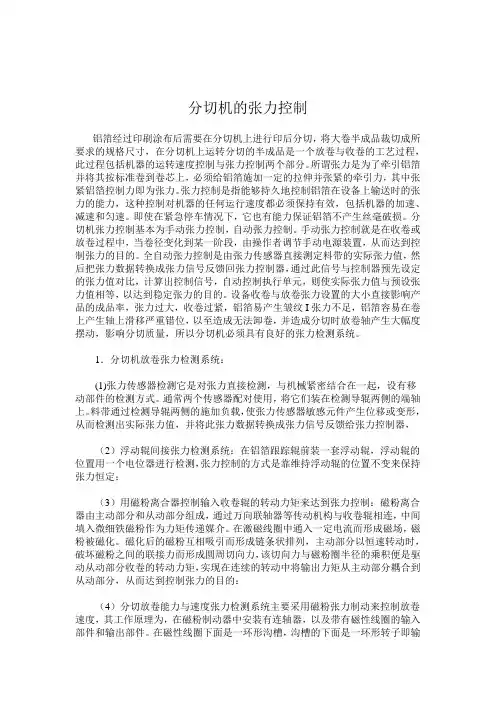 分切机的张力控制