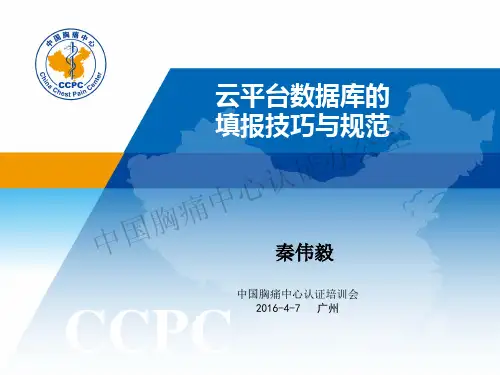 20160407秦伟毅云平台数据库的填报技巧与规范