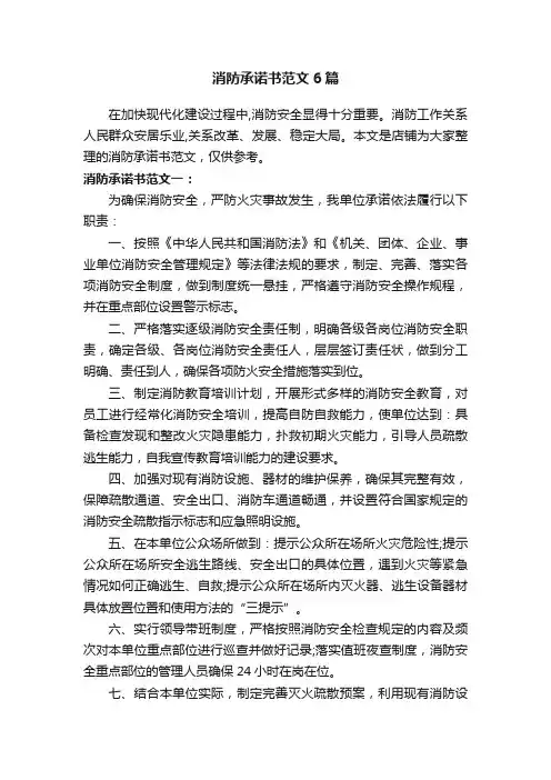 消防承诺书范文6篇