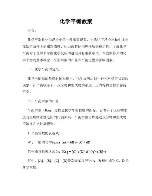 化学平衡教案