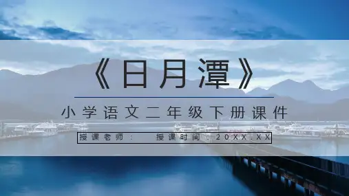 教学设计小学语文人教版二年级下册《日月潭》学校公开课课件通用PPT模板课件