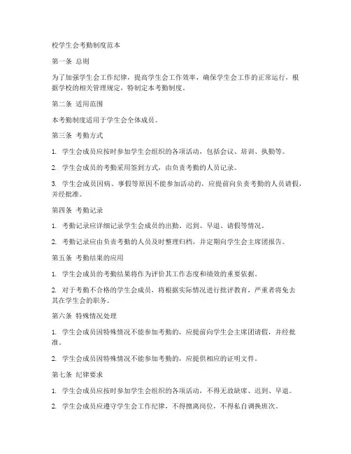 校学生会考勤制度范本