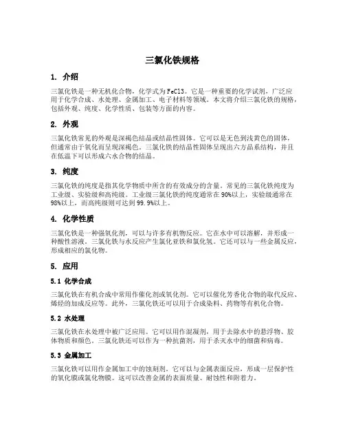 三氯化铁规格