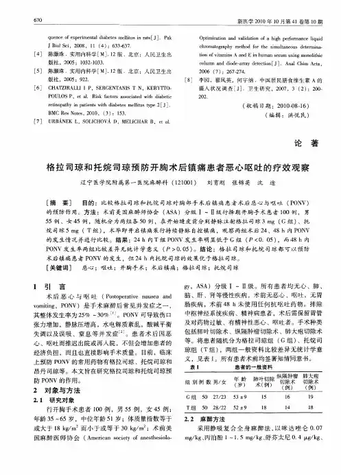 格拉司琼和托烷司琼预防开胸术后镇痛患者恶心呕吐的疗效观察
