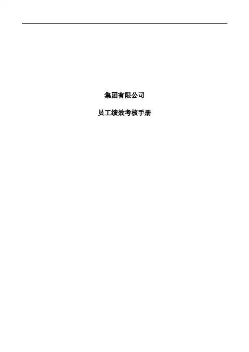 某集团绩效考核手册(43页)