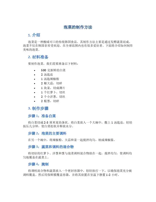 泡菜的制作方法