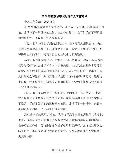 2024年解放思想大讨论个人工作总结