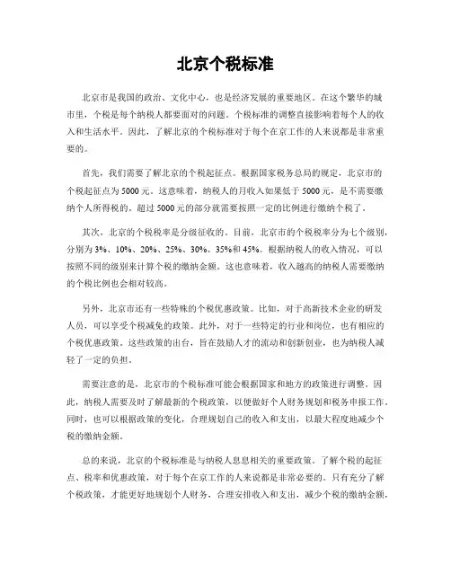 北京个税标准