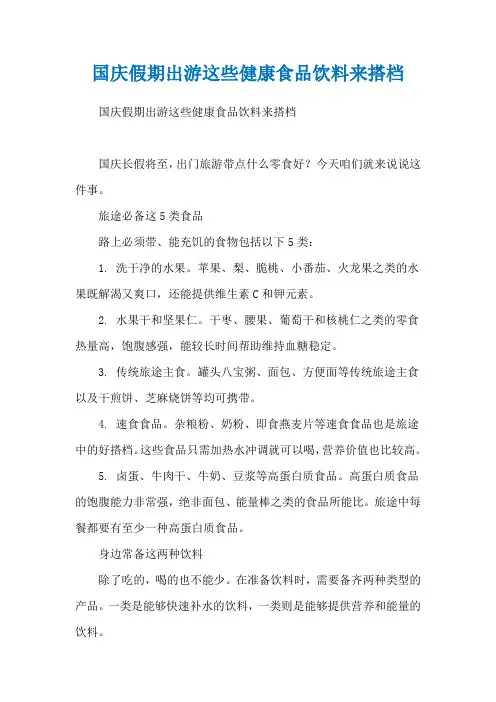 国庆假期出游这些健康食品饮料来搭档